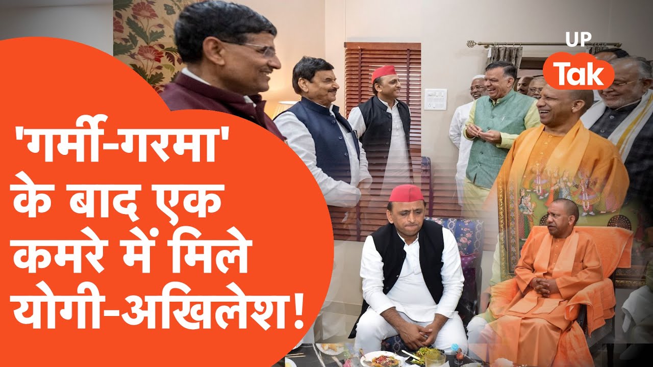 Yogi Meet Akhilesh: बहसबाजी के बाद हंसते हुए मिले योगी आदित्यनाथ और अखिलेश यादव, देखिए...