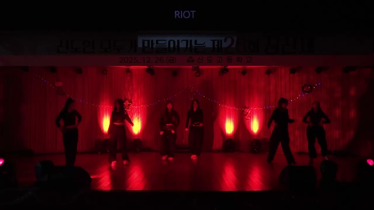 신도고등학교 장산제 공연영상 / 학예제 공연영상 / 댄스부