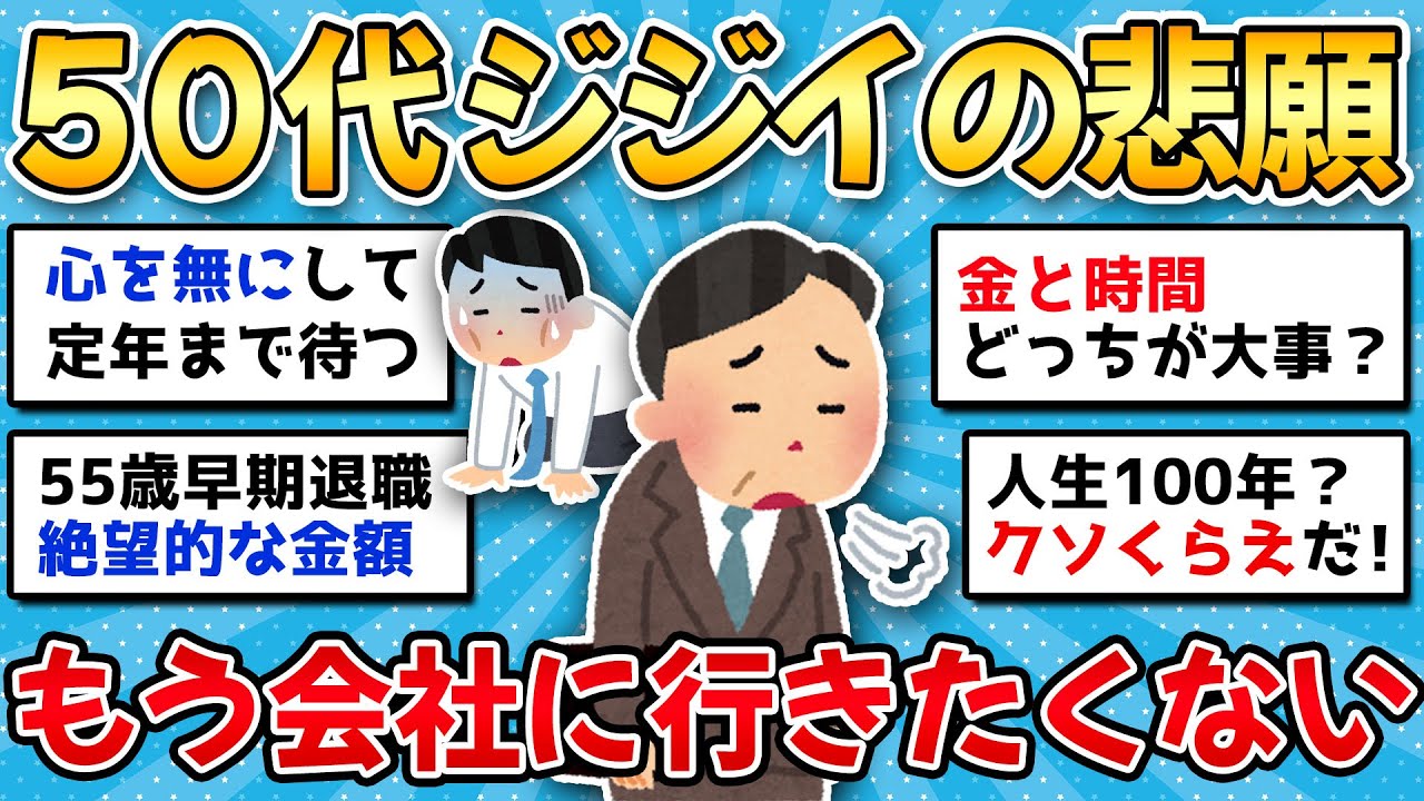 【2ch有益スレ】50代60代人生に絶望…嫌々会社へ行ってると老後がマジ地獄になるぞ！【ゆっくり解説】