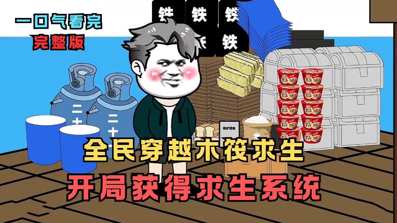 全民穿越木筏求生，开局获得求生系统！#穿越 #搞笑 #沙雕剧情 #沙雕 #动画推荐 #動漫 #动漫 #爽文 #funny