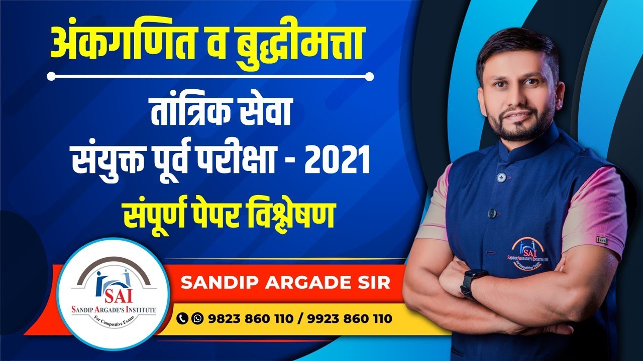 अंकगणित व बुद्धीमत्ता: तांत्रिक सेवा संयुक्त पूर्व परीक्षा - 2021 पेपर विश्लेषण By Sandip Argade Sir