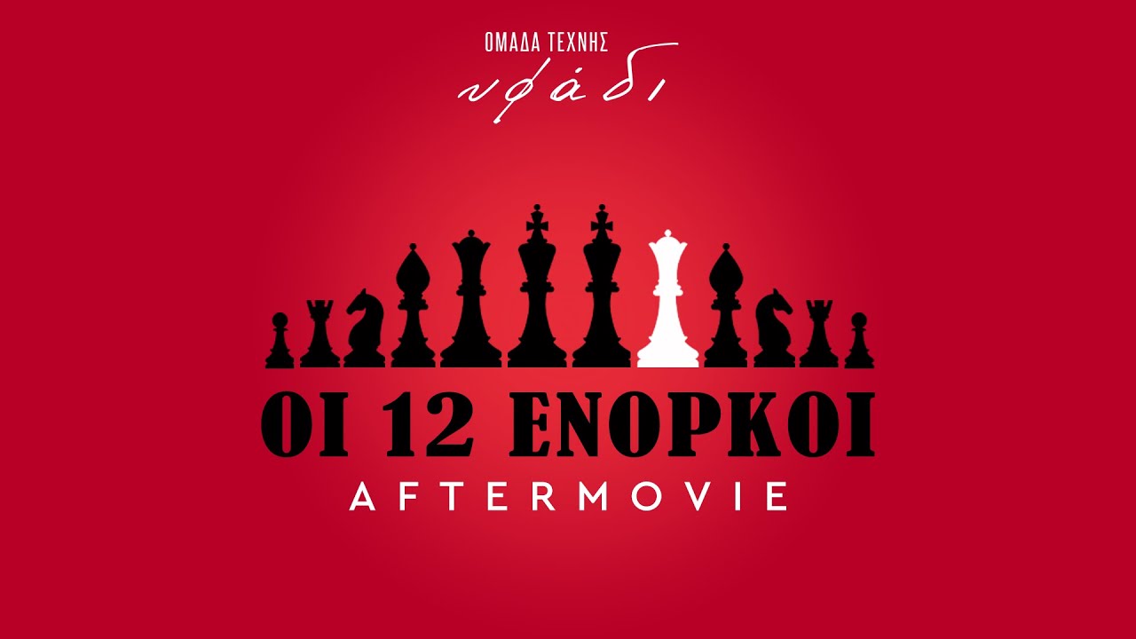 Οι 12 Ένορκοι - Ομάδα Τέχνης Υφάδι | Aftermovie