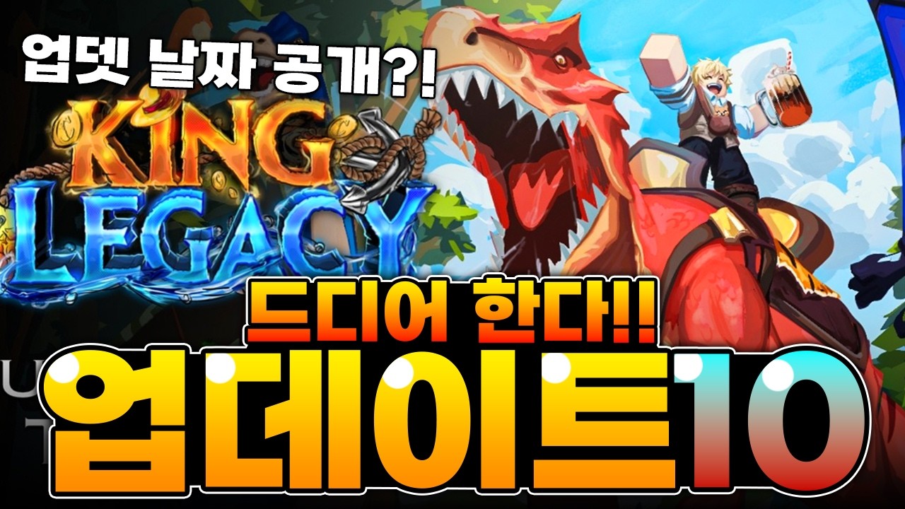 드디어 역대 최대 규모라는 10.0업데이트 합니다..!! 업뎃 날짜까지 공개?? 미쳤다ㅋㅋ(킹피스)