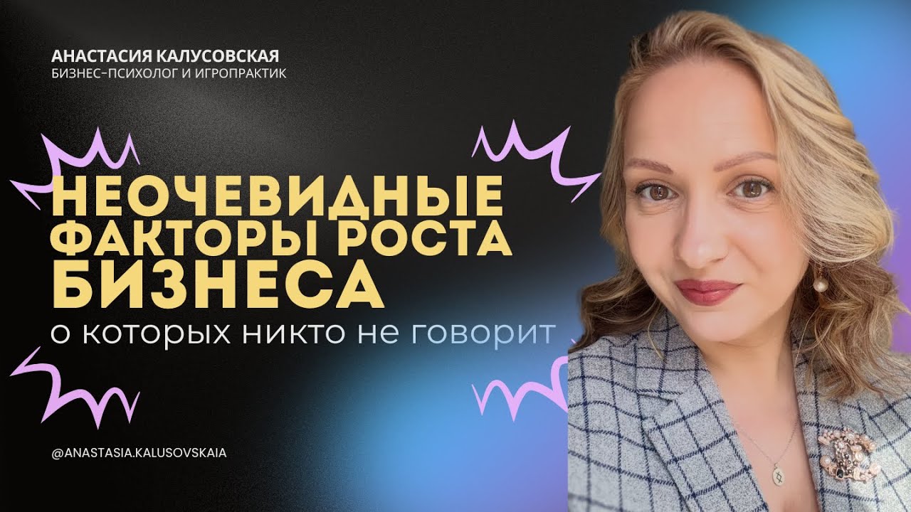 Неочевидные факторы роста бизнеса, о которых никто не говорит