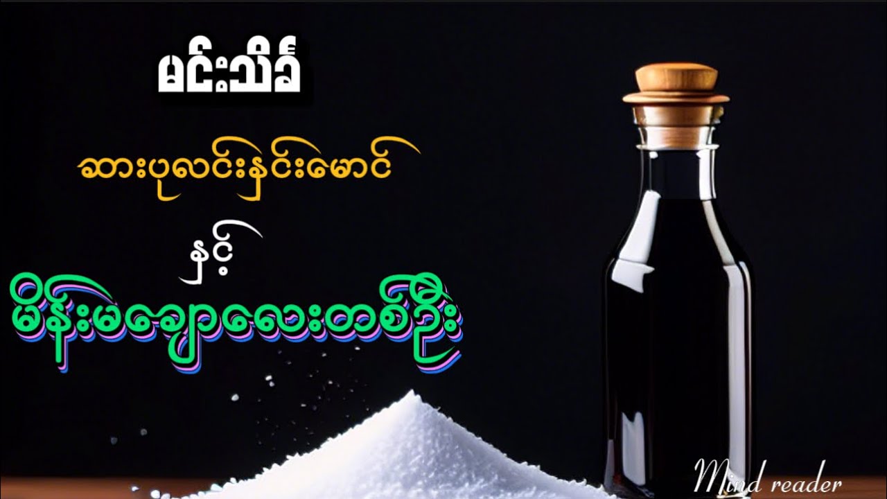 ဆားပုလင်းနှင်းမောင် နှင့် မိန်းမချောလေးတစ်ဦး #မင်းသိင်္ခ #စုံထောက်ဝတ္ထုတို #mindreader