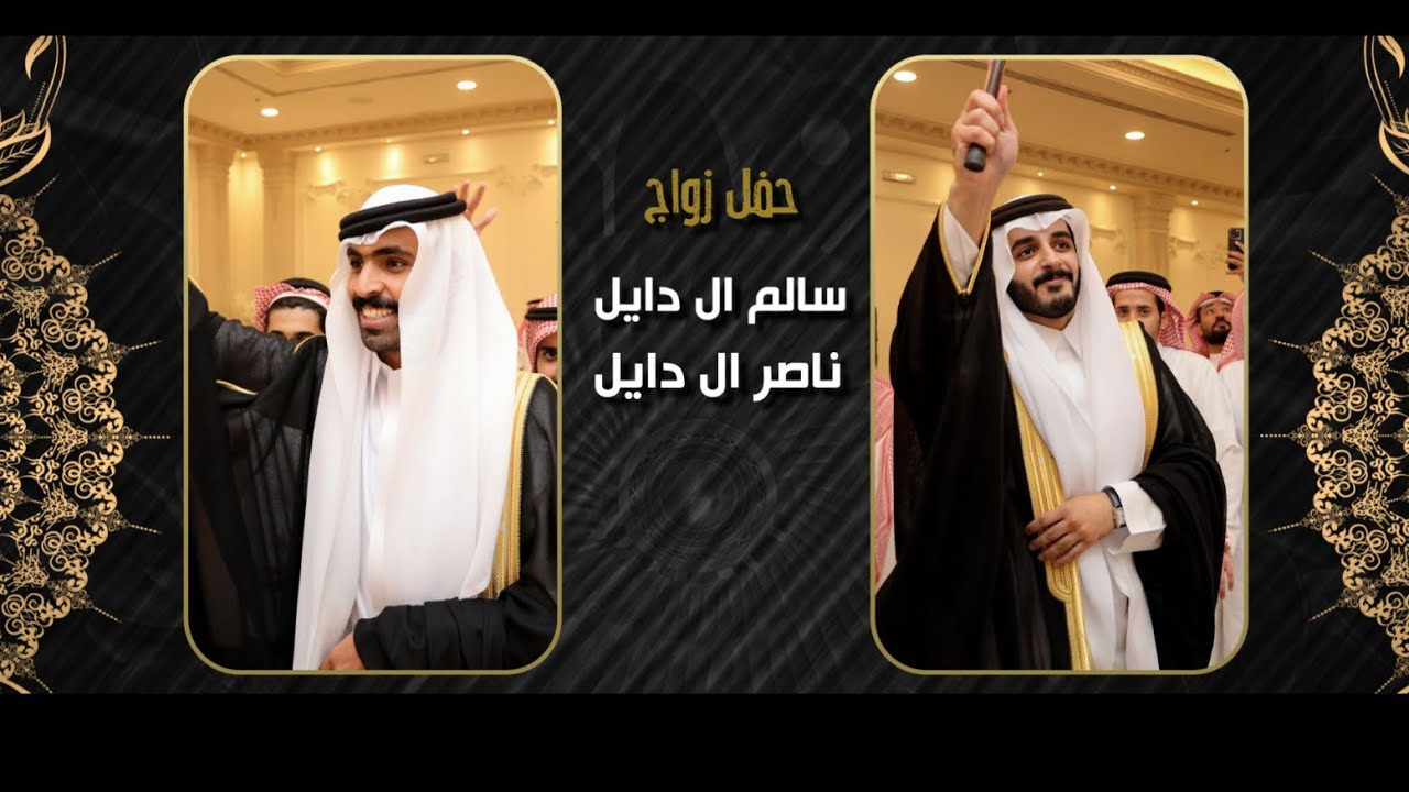 حفل زواج ناصر ال دايل و سالم ال دايل Wedding ceremony of Nasser Al-Dayel and Salem Al-Dayel