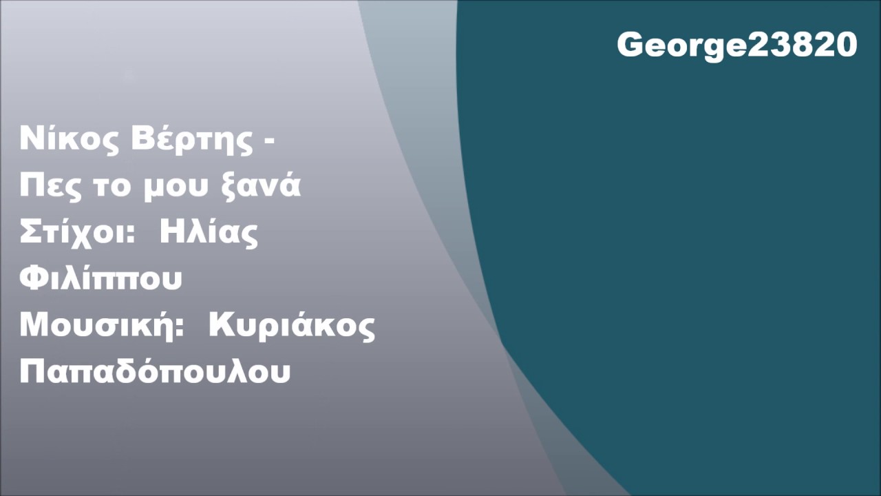 Νίκος Βέρτης - Πες το μου ξανά, Στίχοι