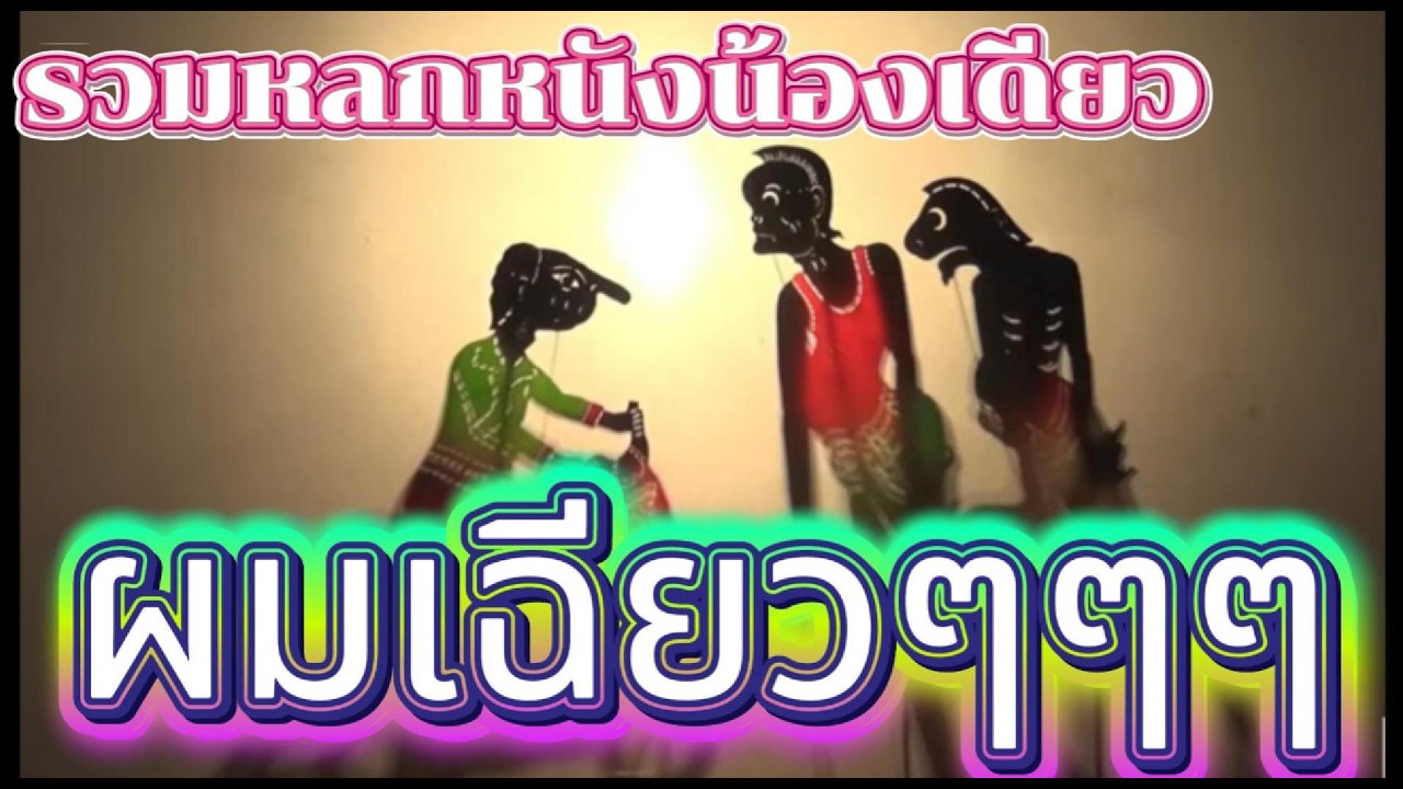 ผมเฉียวๆๆๆ รวมหลกหนังน้องเดียว #หนังตะลุงใหม่ล่าสุด #ตลกหนังตลุง
