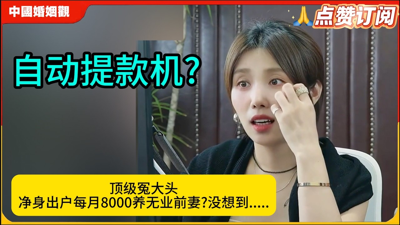 顶级冤大头净身出户每月8000养无业前妻?没想到.....米小律中国婚姻观