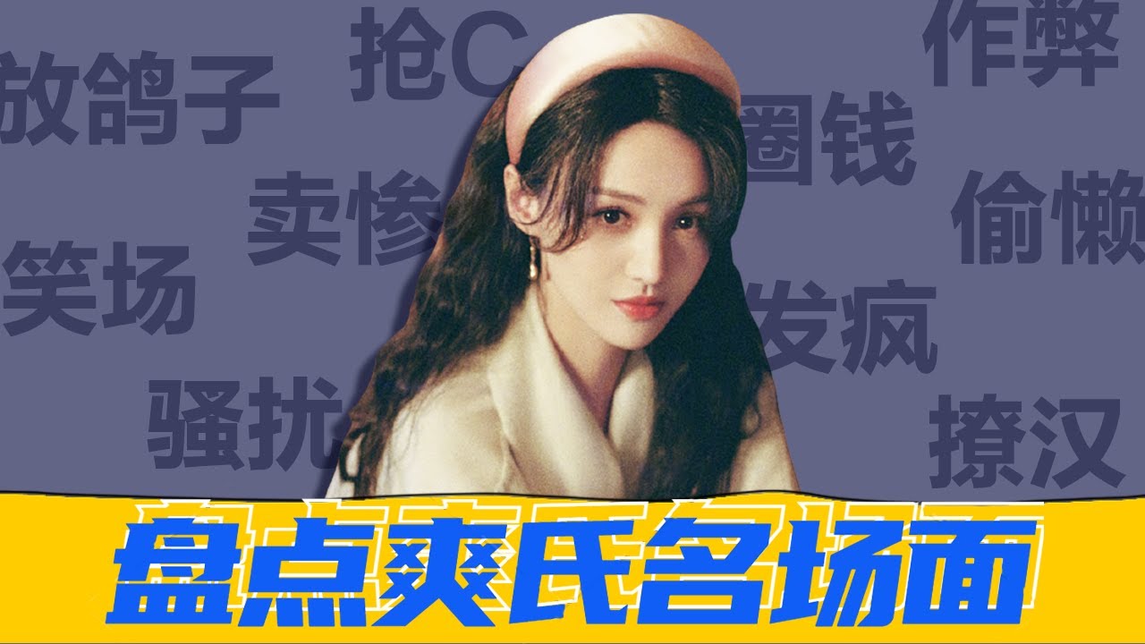 她憑什麼在娛樂圈瘋到今天！作為鄭爽的資深黑粉，我有話要說…