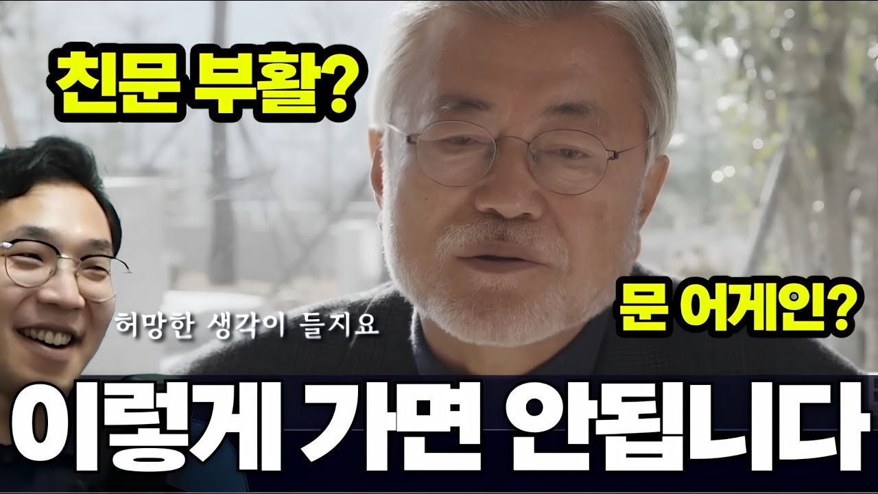 친문 부활? 문 어게인? 이렇게 가면 안 되는 이유