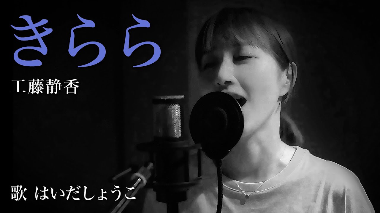 はいだしょうこ「きらら」  工藤静香（フル）〈公式〉