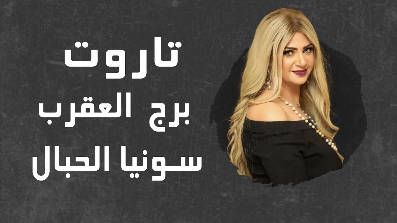 سونيا الحبال | تاروت برج العقرب لشهر أغسطس ( آب ) 2025 | قراءة عامة عاطفة - مال - صحة - عمل