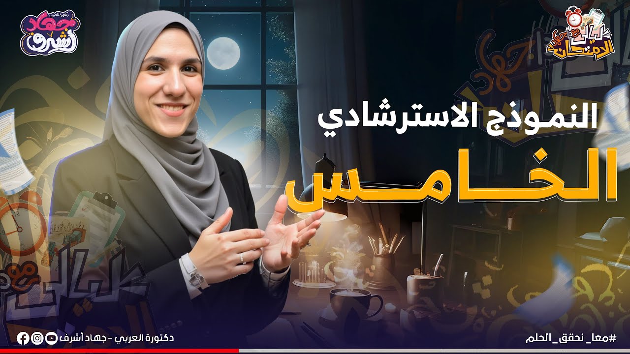 النموذج الاسترشادي الخامس | نماذج الوزارة | الصف الثالث الثانوى | جهاد أشرف | دفعة 2025