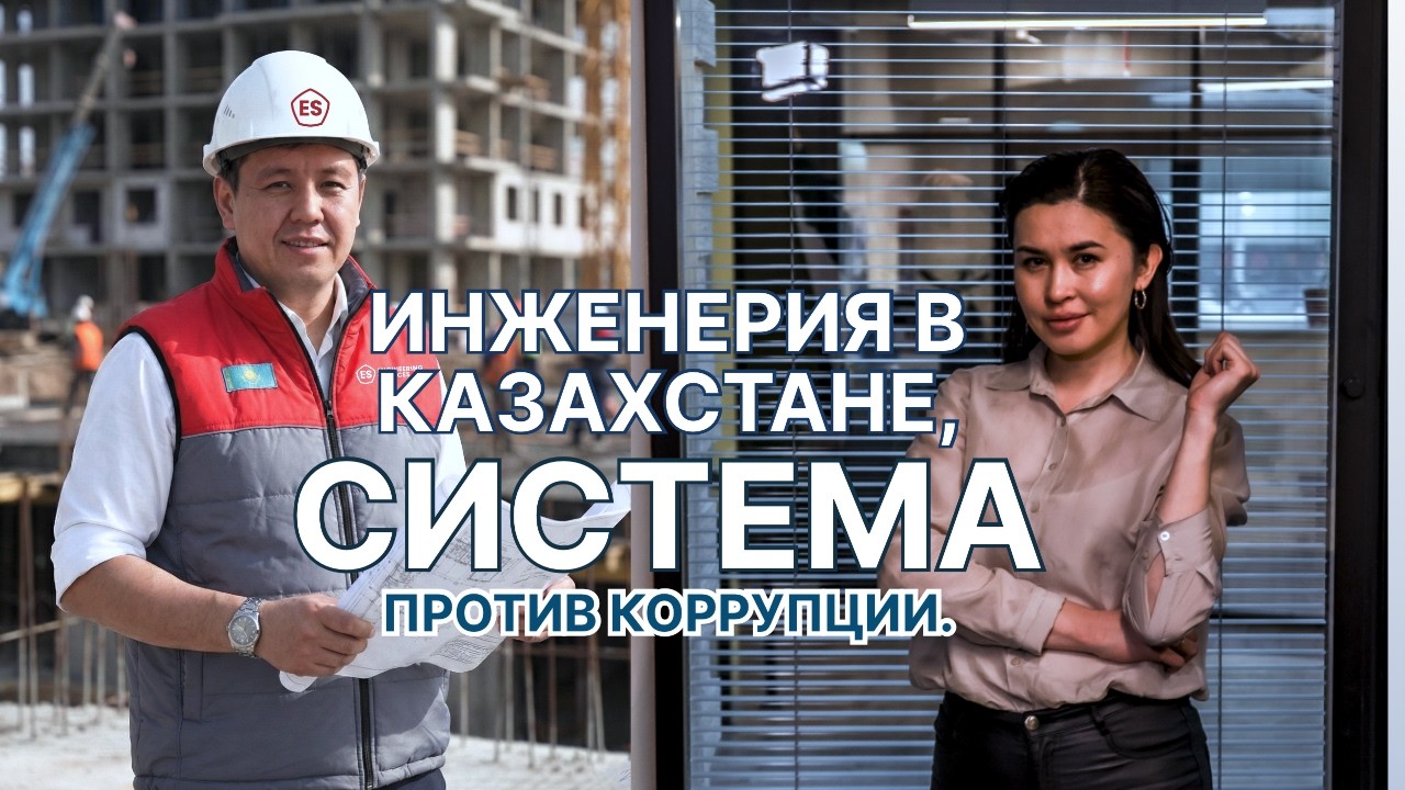 Инженерия в Казахстане - как работать, когда вокруг коррупция? Каримжан Бикбаев Engineering Services