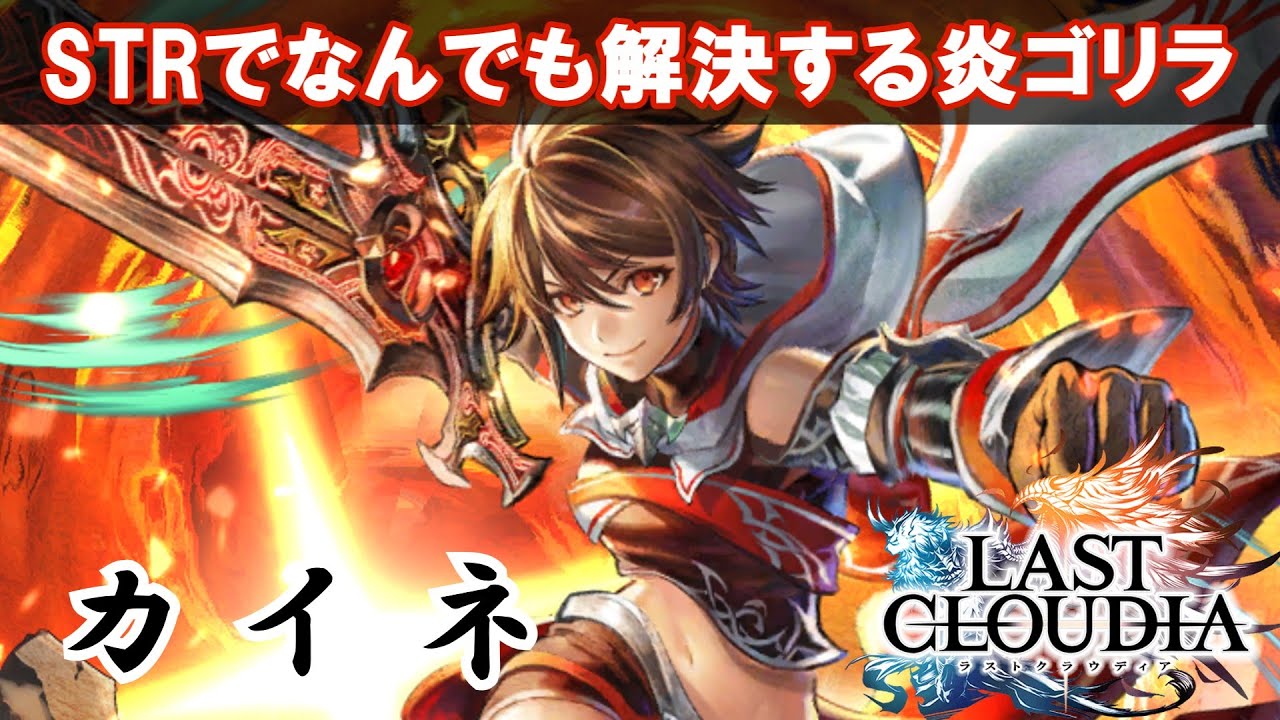 『ラスクラ』カイネ！規格外のSTRで全部ぶち壊せ！【ラストクラウディア】