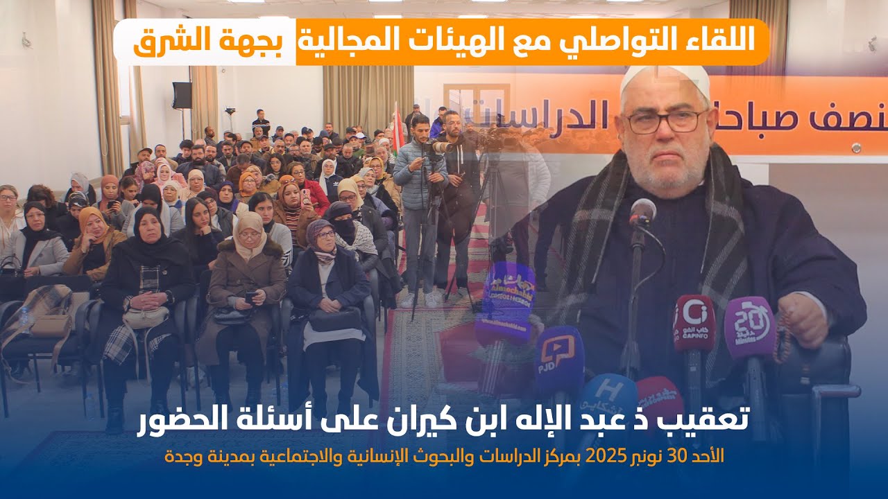 تعقيب ذ عبد الإله ابن كيران خلال اللقاء التواصلي مع الهيئات المجالية بجهة الشرق