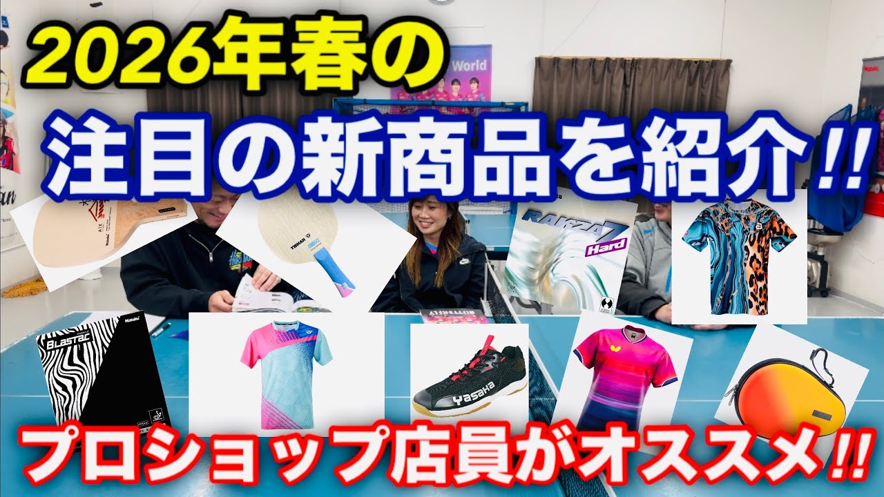【2026年春の新商品】卓球のプロショップ店員が、この春注目の卓球の新商品を紹介します！！