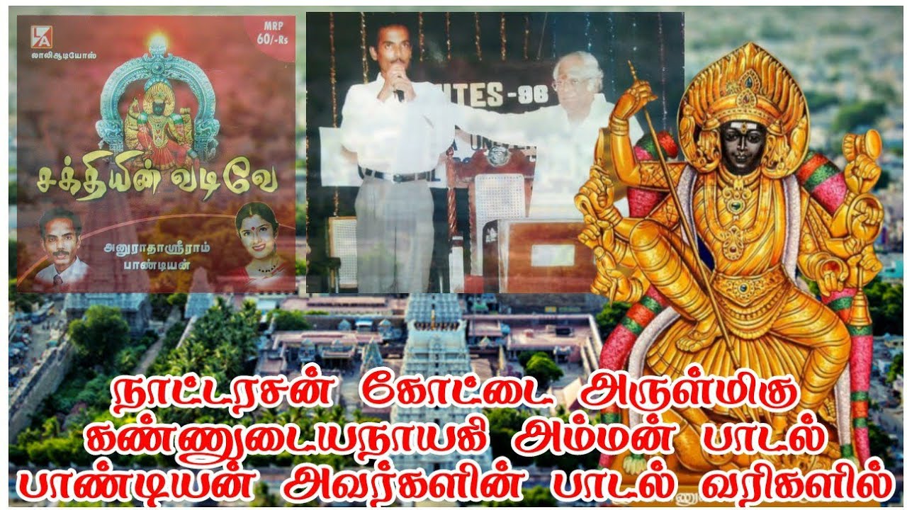 🎧🎶🎵நாட்டரசன்கோட்டை🙏🏻 கண்ணுடைய🙏🏻 நாயகி அம்மன் பாடல் வரிகள்🎧🎤🎵🎶