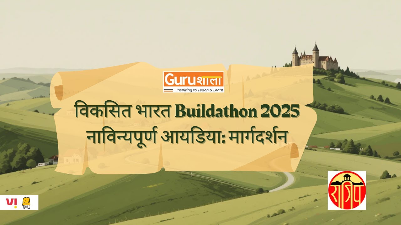 विकसित भारत Buildathon 2025  नाविन्यपूर्ण आयडिया: मार्गदर्शन