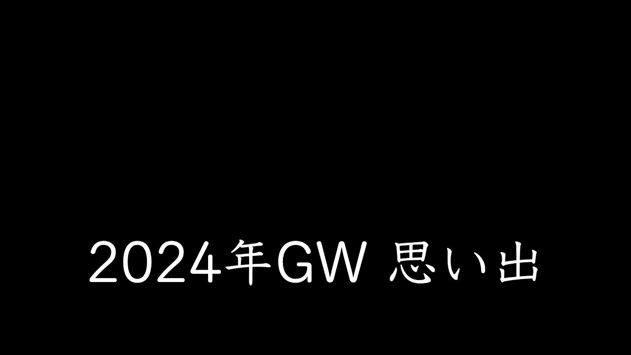 2024年GW 思い出