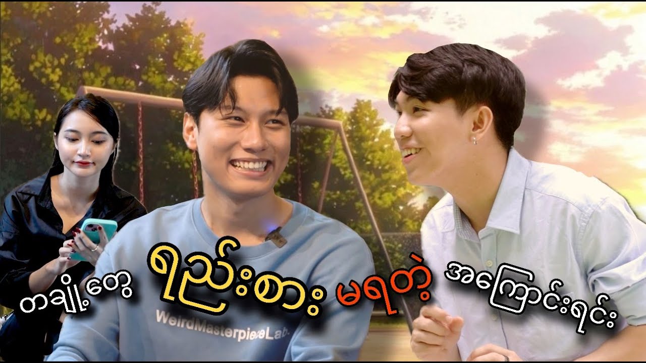 တချို့တွေ ရည်းစားမရတဲ့ အကြောင်းရင်း