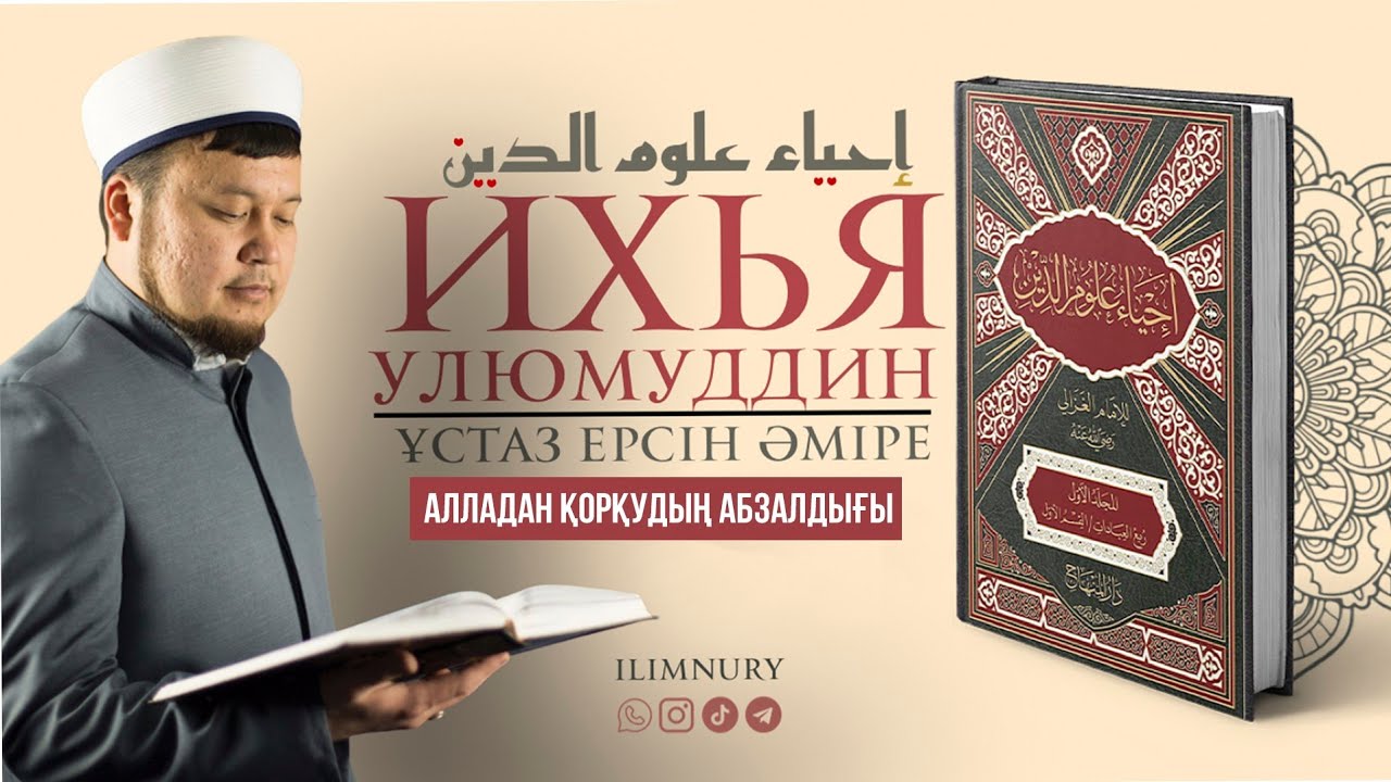 Алладан қорқудың абзалдығы | ұстаз Ерсін Әміре