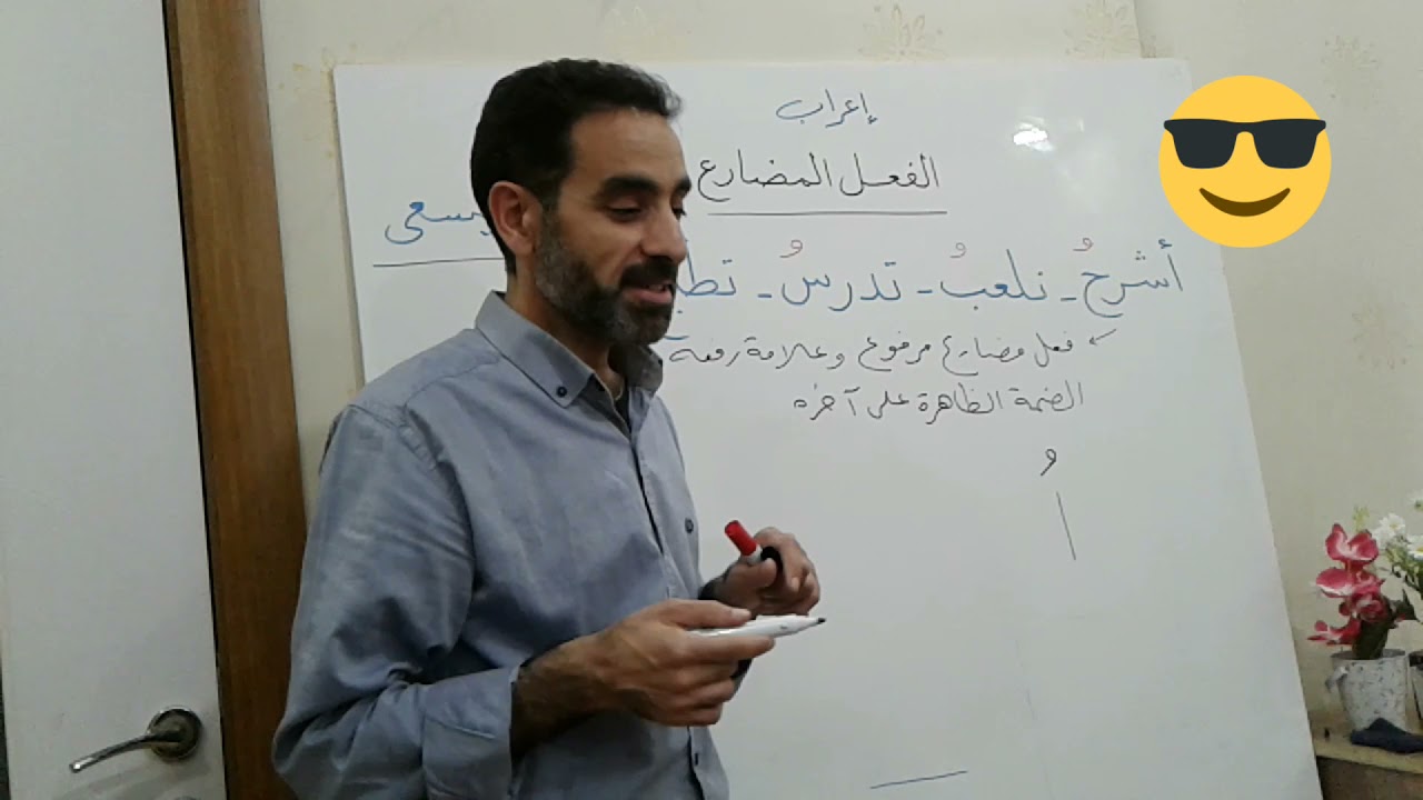 كيف أعرب الفعل المضارع . كيف أميز بين التعذر و الثقل