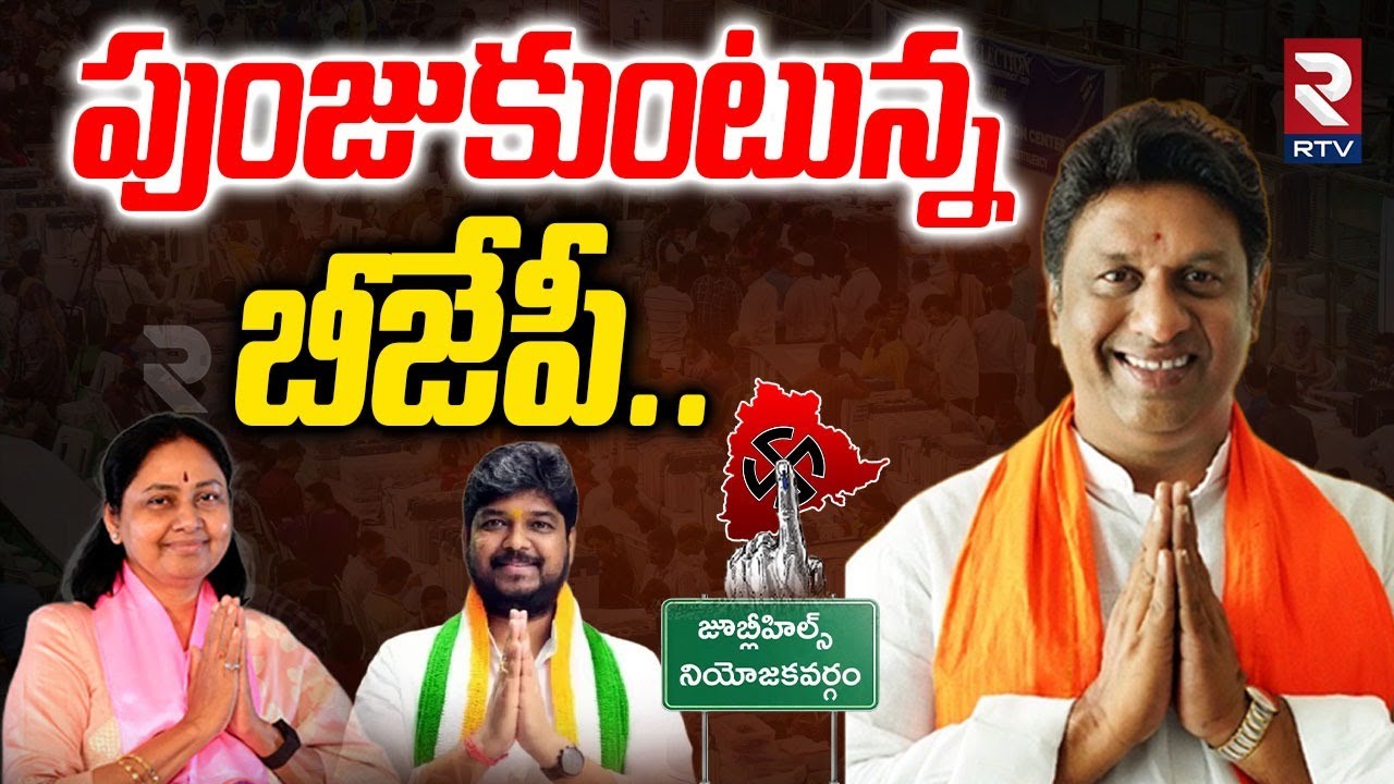 పుంజుకుంటున్న బీజేపీ.. | Jubilee Hills By Election Results 2025  Lankala Deepak Reddy | BJP | RTV
