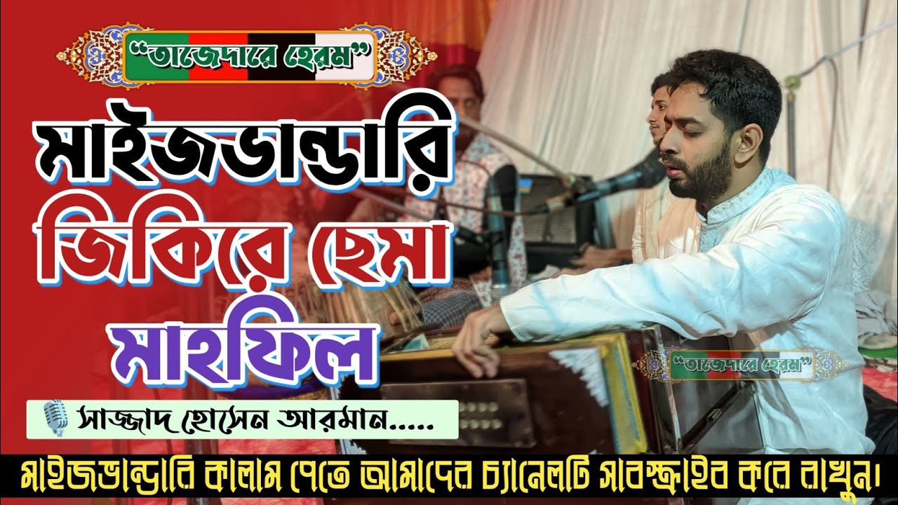 রুহের সা'মা।। New Sema mahfil 2025। Sajjad Hossain Arman।। নতুন মাইজভাণ্ডারী ছেমা মাহফিল।।