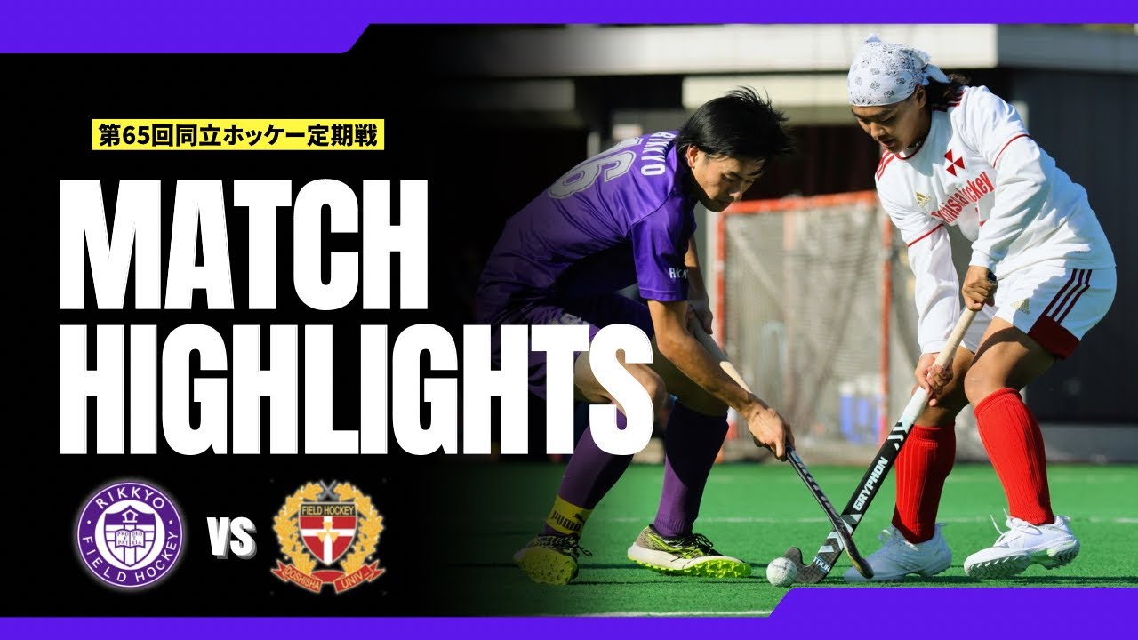 【HIGHLIGHTS】 フィールドホッケー 第65回同立ホッケー定期戦  立教大学vs同志社大学