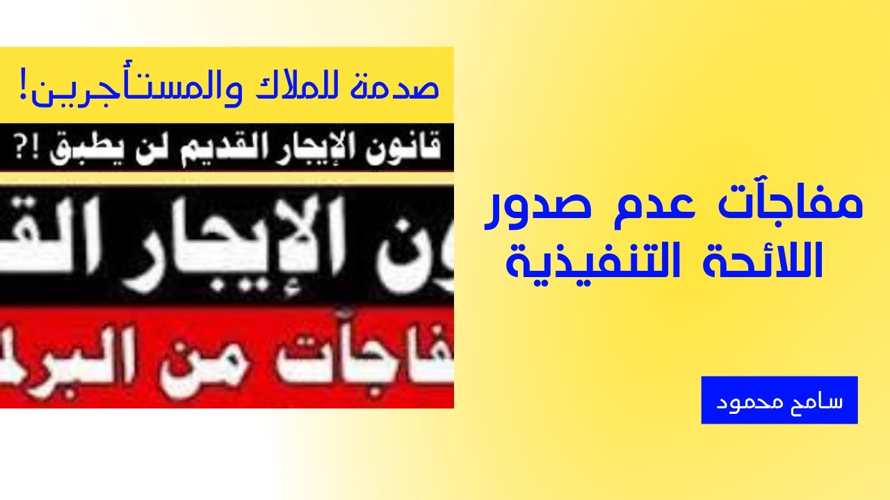 قانون الإيجار القديم: صدمة للملاك والمستأجرين! مفاجآت عدم صدور اللائحة التنفيذية