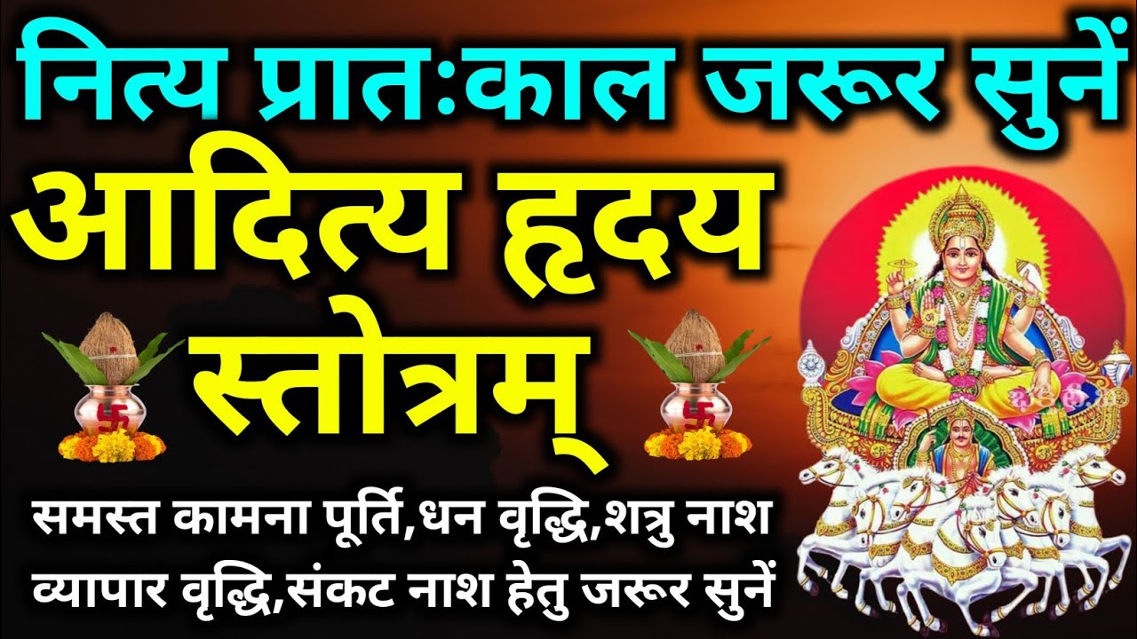 Aaditya Hriday Stotram||आदित्य हृदय स्तोत्र||@Stotram_Mantras 