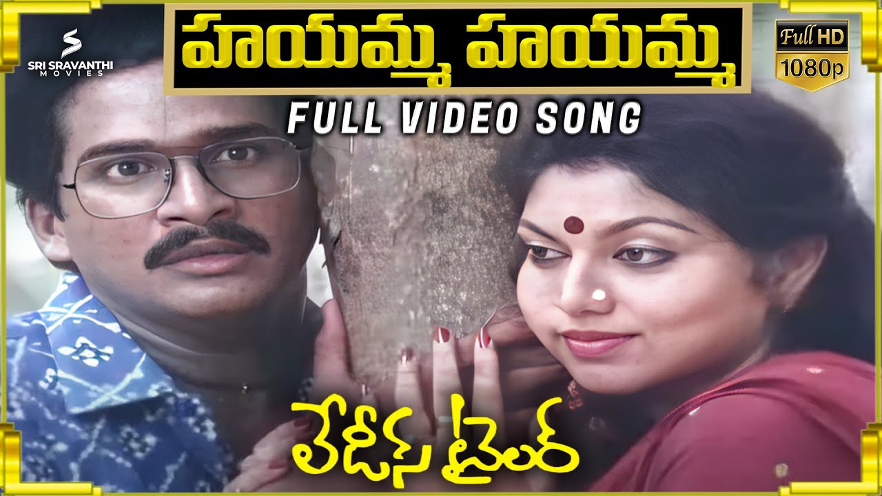 Haayamma Haayamma Full Video Song | Ladies Tailor Movie | Rajendra Prasad | Vamsy | Ilaiyaraaja