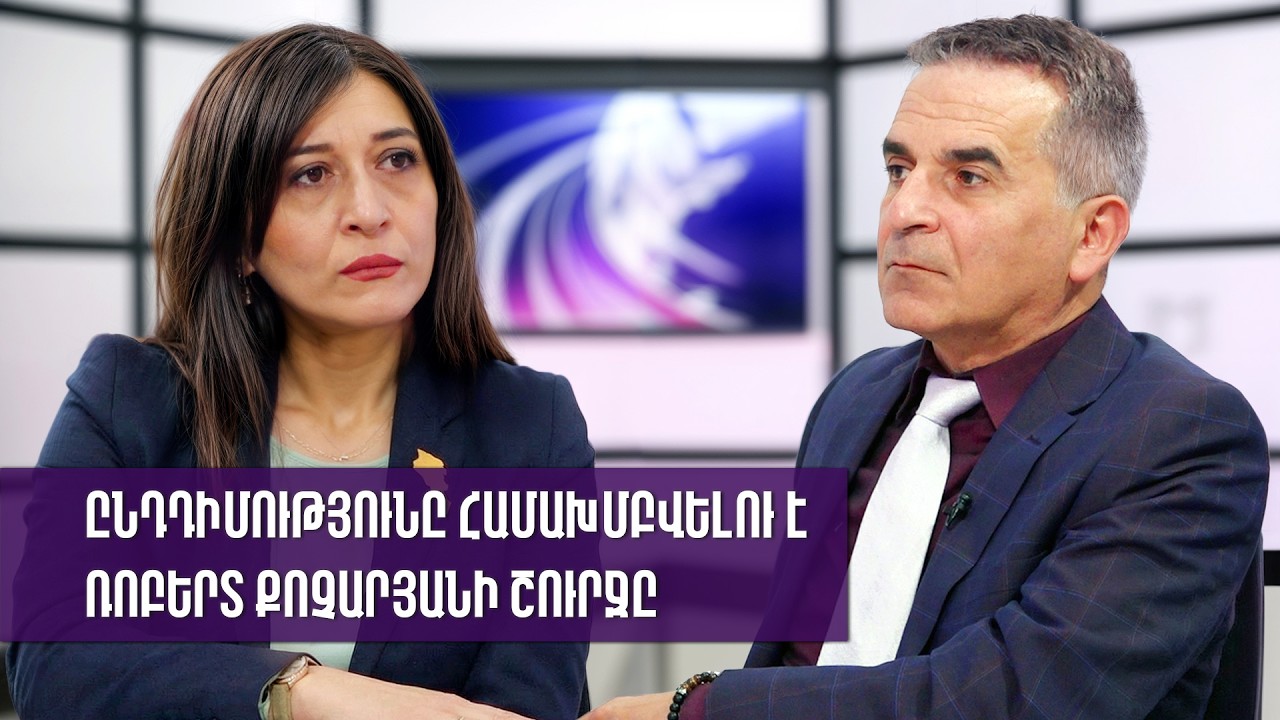 Ընդդիմությունը համախմբվելու է Ռոբերտ Քոչարյանի շուրջը. Արփի Դավոյան