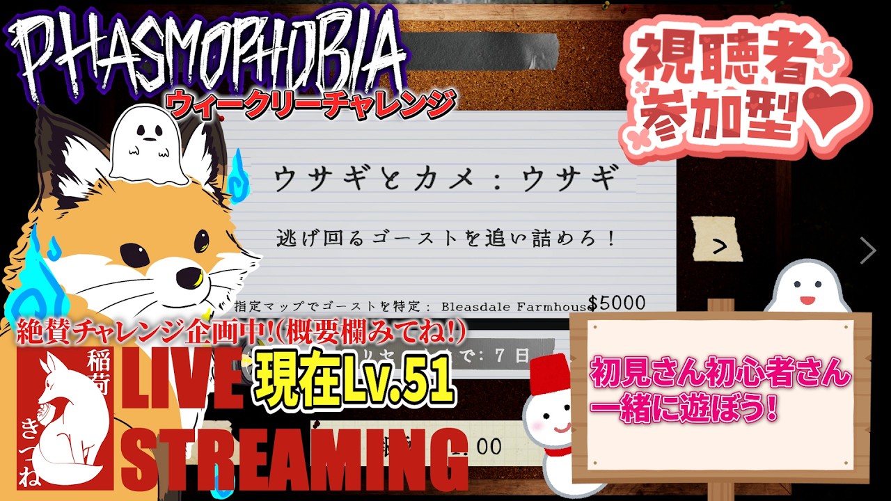 【Phasmophobia】ウサギとカメのウサギさんなウィークリー🦊✨現在Lv.５１⤴チャレンジ企画「LV.１から始めるPHASMOPHOBIA」👻｜稲荷きつねの「ファズモフォビア」