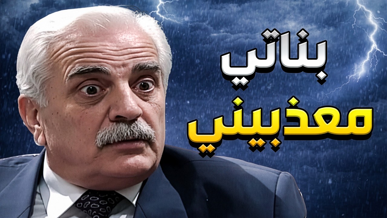الاب المسكين ضحى بكل حياتو مشان بناتو وبس قرر يتزوج صارو يغارو من مرتو وينكدو عليه