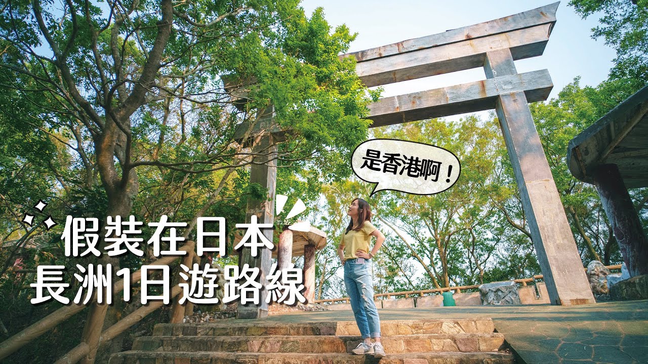 【貝遊香港】假裝在日本🇯🇵長洲一日遊路線推介！登上最高點「北眺亭」＋港版「函館夜景」*航拍
