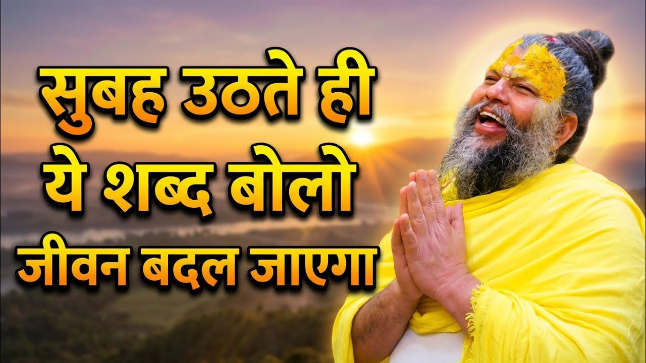 सुबह उठते ही ये शब्द बोलो — जीवन बदल जाएगा 