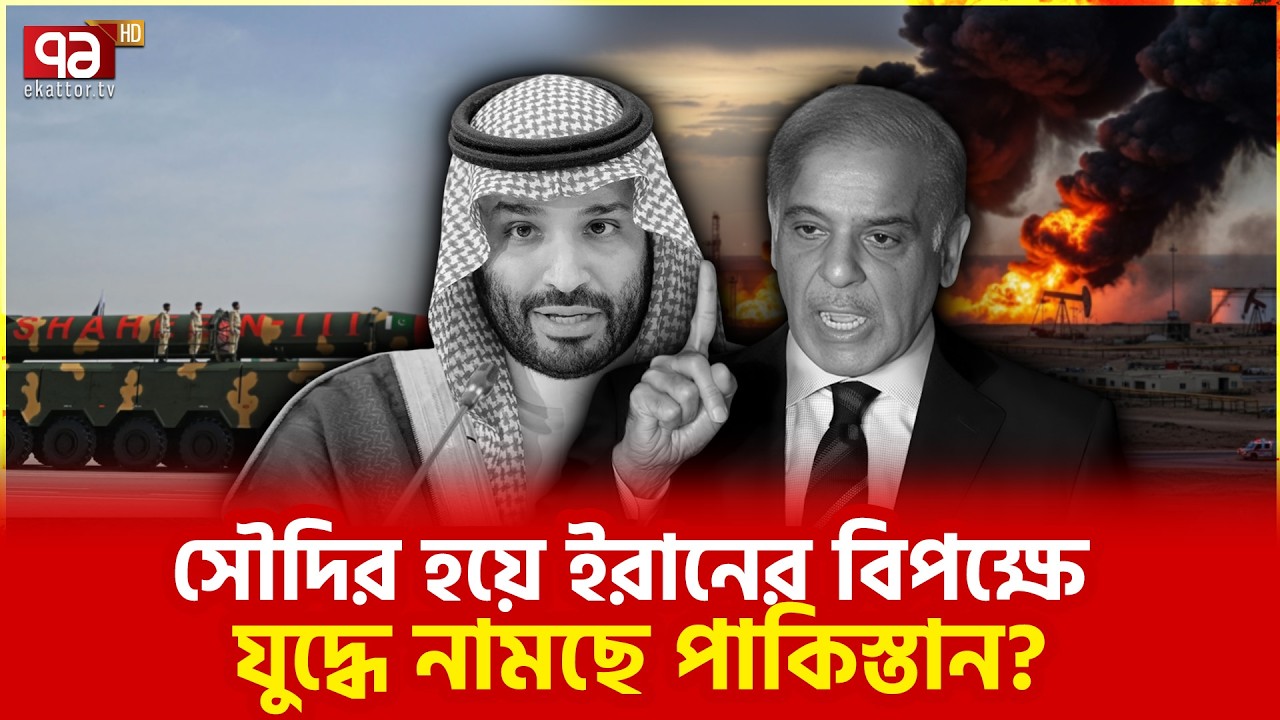 প্রতিরক্ষা চুক্তি নিয়ে আলোচনা কেনো? | Pakistan | Iran | Saudi Arabia | Ekattor TV