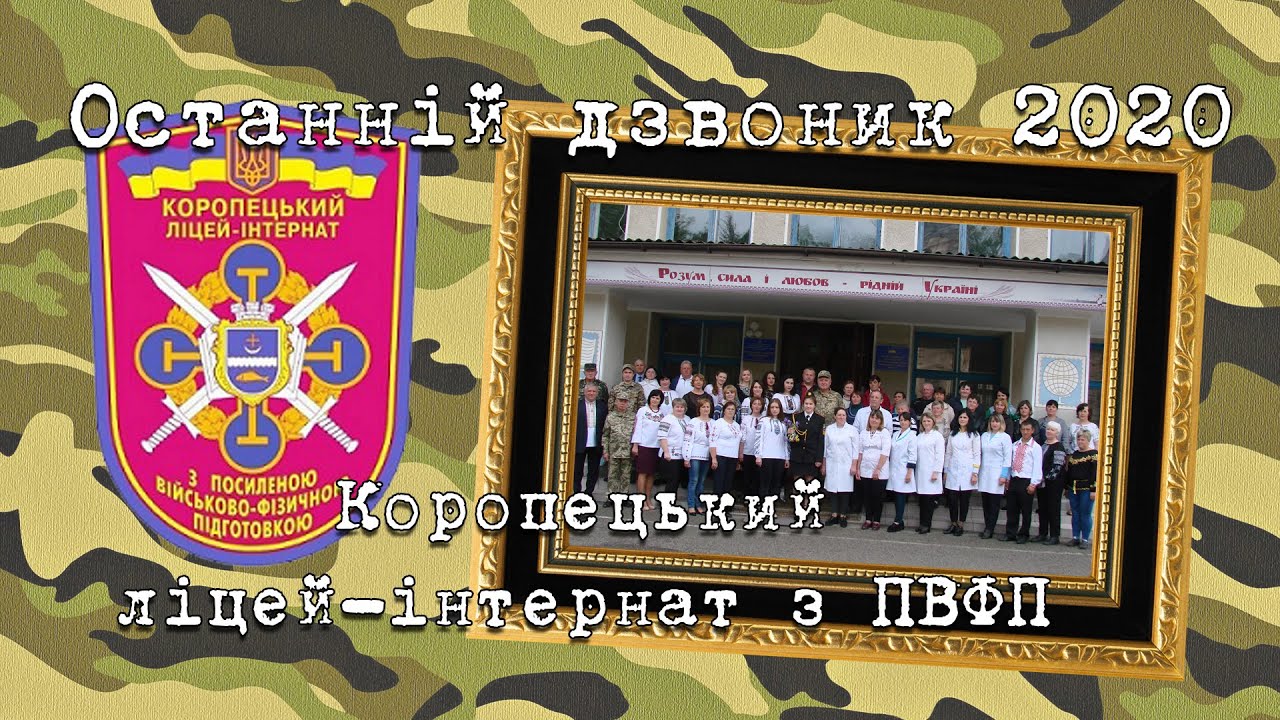 Останній дзвоник 2020.Коропецький ліцей-інтернат з ПВФП