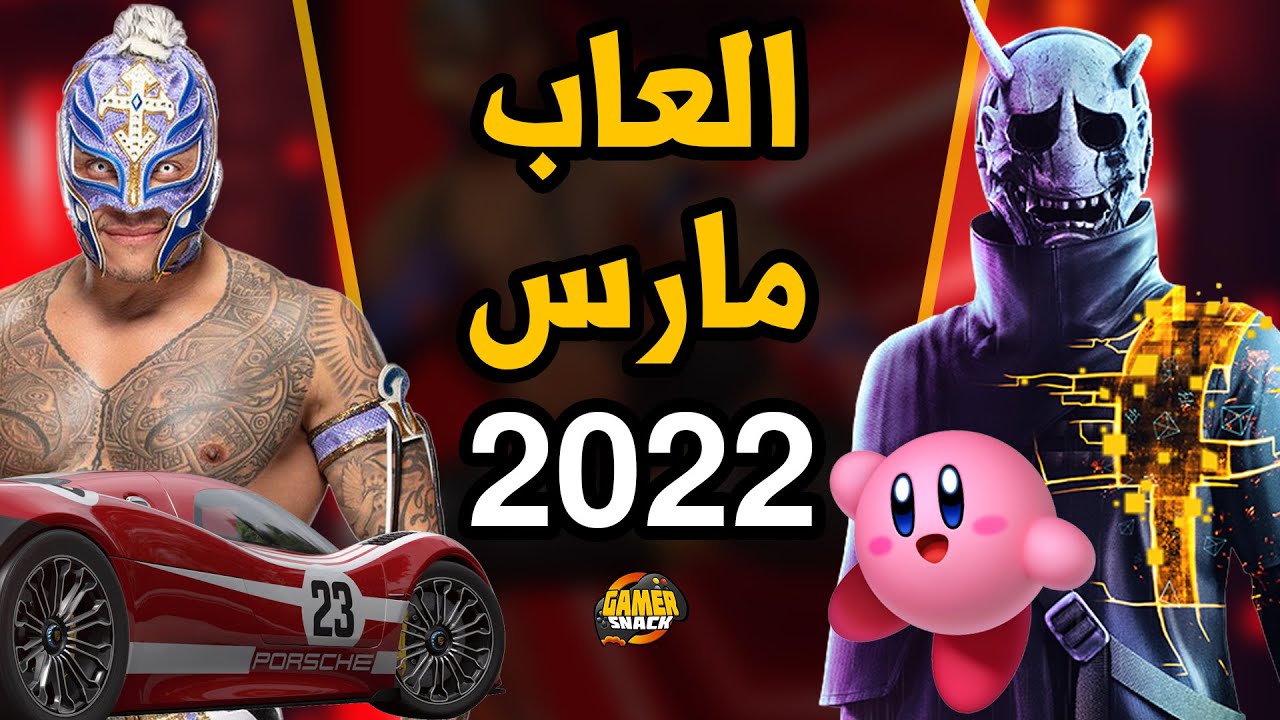 العاب شهر مارس 2022 🤔 ماهي إختياراتكم؟
