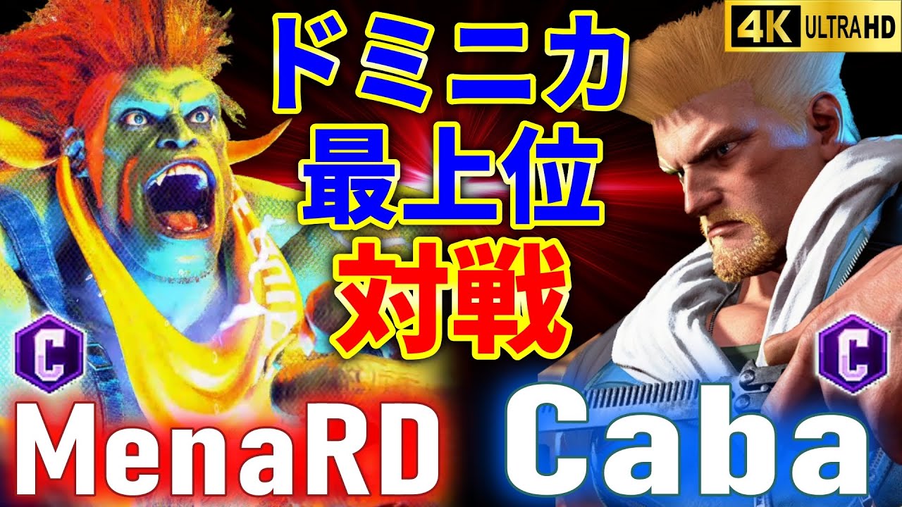 【スト6】 MenaRD (ブランカ) vs Caba (ガイル) 【ストリートファイター6】