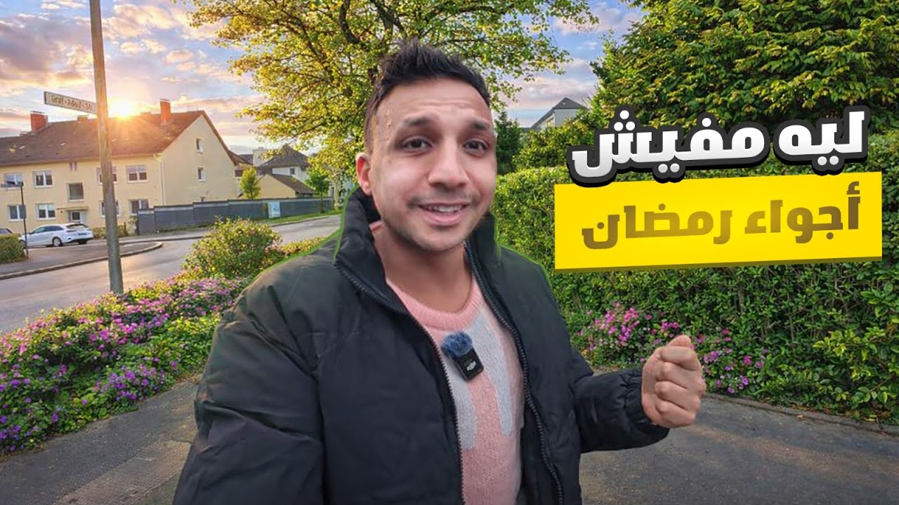 ليه مش بحس بأجواء رمضان في ألمانيا الجانب المحزن من الغربة 💔
