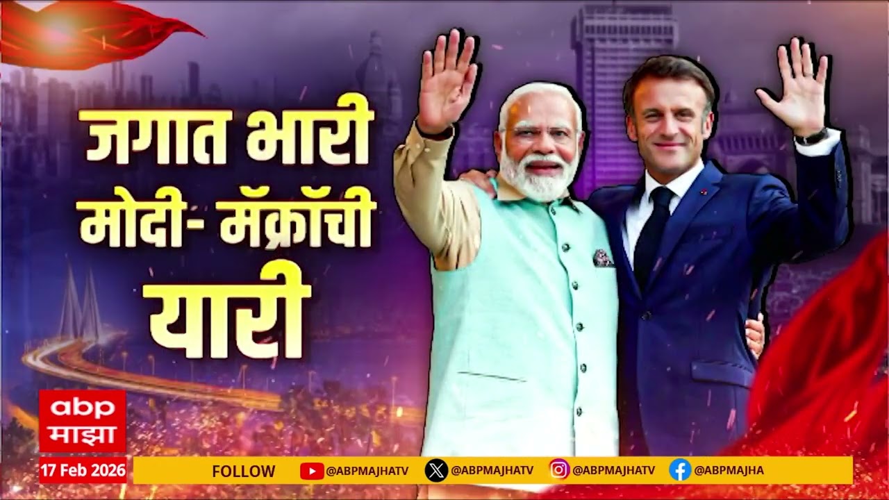 Emmanuel Macron in Mumbai : भारत आणि फ्रान्सचे संबंध अधिक घट्ट, असेच पुढे जाणार - मॅक्रॉ
