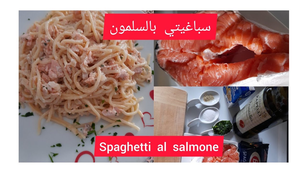 سباغيتي بالسلمون  والقشدة الطرية على  الطريقة  الايطالية spaghetti al  salmone e panna