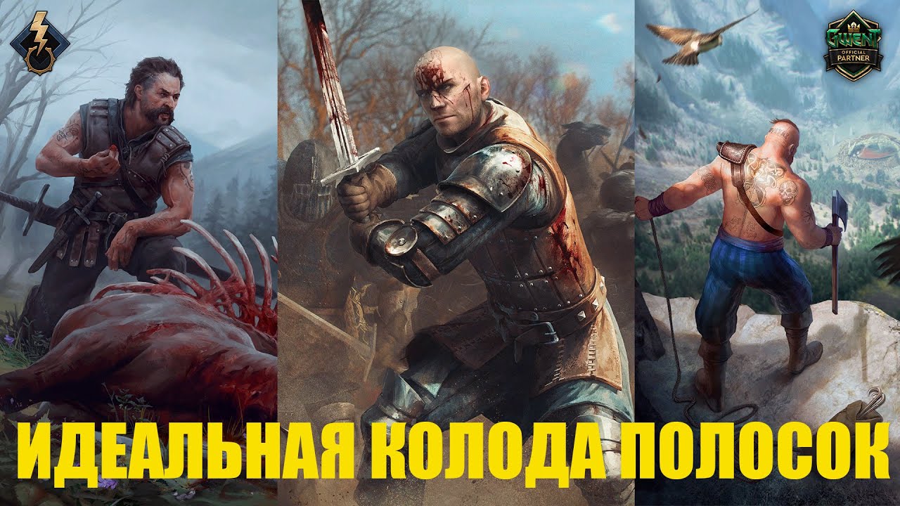 Гвинт! Идеальная колода тройных полосок. Колода Севера. Патч 10.10. Гайд.