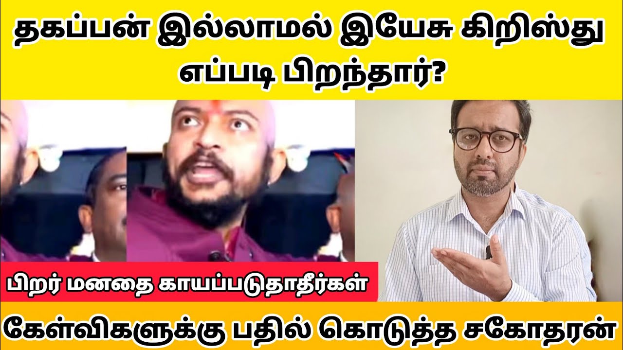 தகப்பன் இல்லாமல் இயேசு கிறிஸ்து எப்படி பிறந்தார்? | பிறர் மனதை காயப்படுதாதீர்கள் | PR. ROSHANSHAN