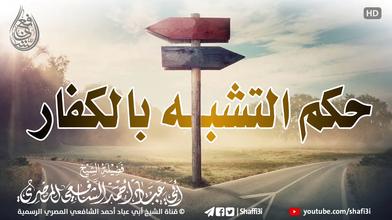 حكم تشبه المسلم بالكافر - ‏الشيخ أبو عباد أحمد الشافعي المصري