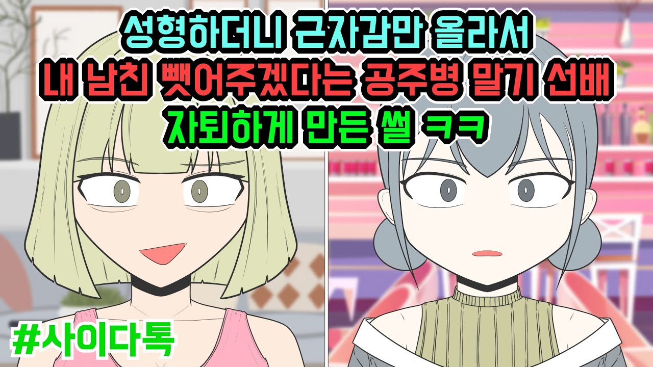 성형하더니 근자감만 올라서 내 남친 뺏어주겠다는 공주병 말기 선배 자퇴하게 만든 썰 ㅋㅋ | 톡툰극장